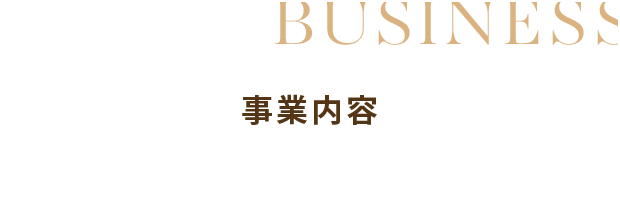 事業内容